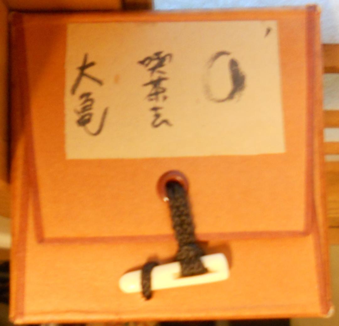 掛け軸 大徳寺 立花大亀 筆 円相「 喫茶去 」紙本 茶掛 掛軸 年中掛け 美品