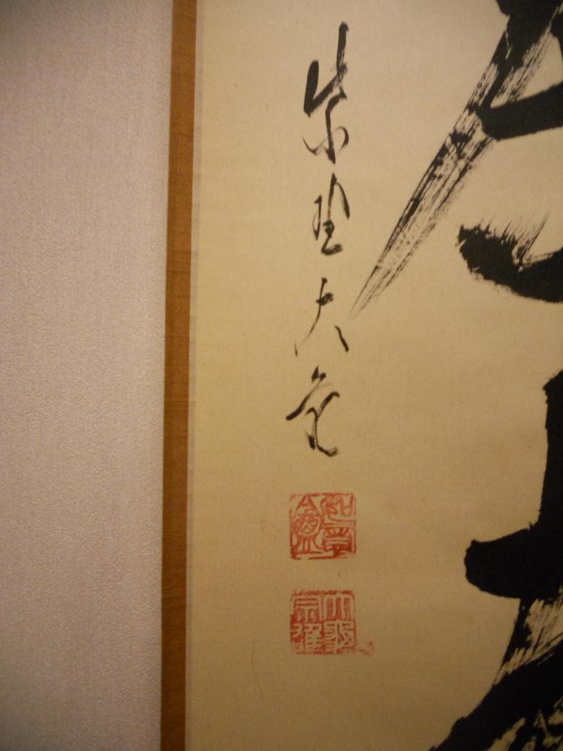 掛け軸 大徳寺 立花大亀 筆 円相「 喫茶去 」紙本 茶掛 掛軸 年中掛け 美品