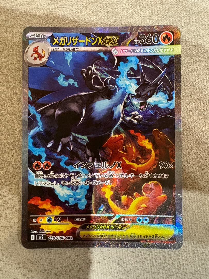 ポケモンカードゲーム メガリザードンX ex SAR インフェルノX
