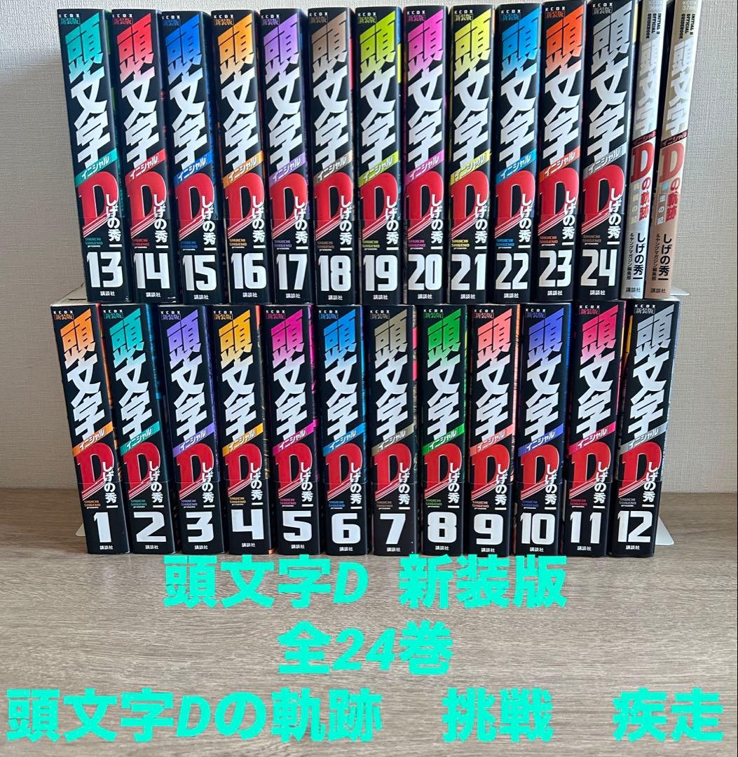 頭文字D 新装版 全24巻＋頭文字Dの軌跡 疾走の記＋挑戦の記　しげの秀一