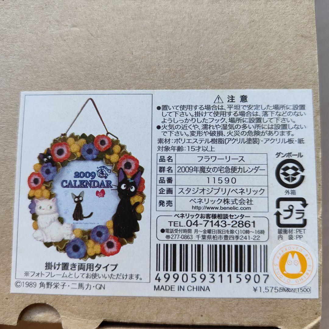 スタジオジブリ　魔女の宅急便　カレンダー　2009　ジジ　フラワーリース　花　猫