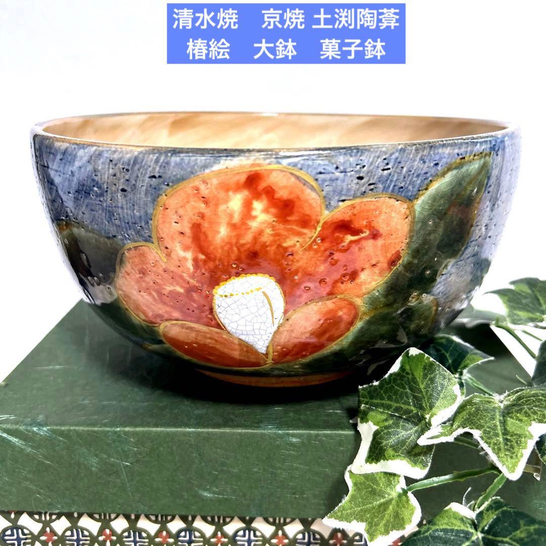 未使用　清水焼　京焼 土渕陶葊　陶あん　陶葊窯 絵付け　椿柄　大鉢　菓子鉢　茶道