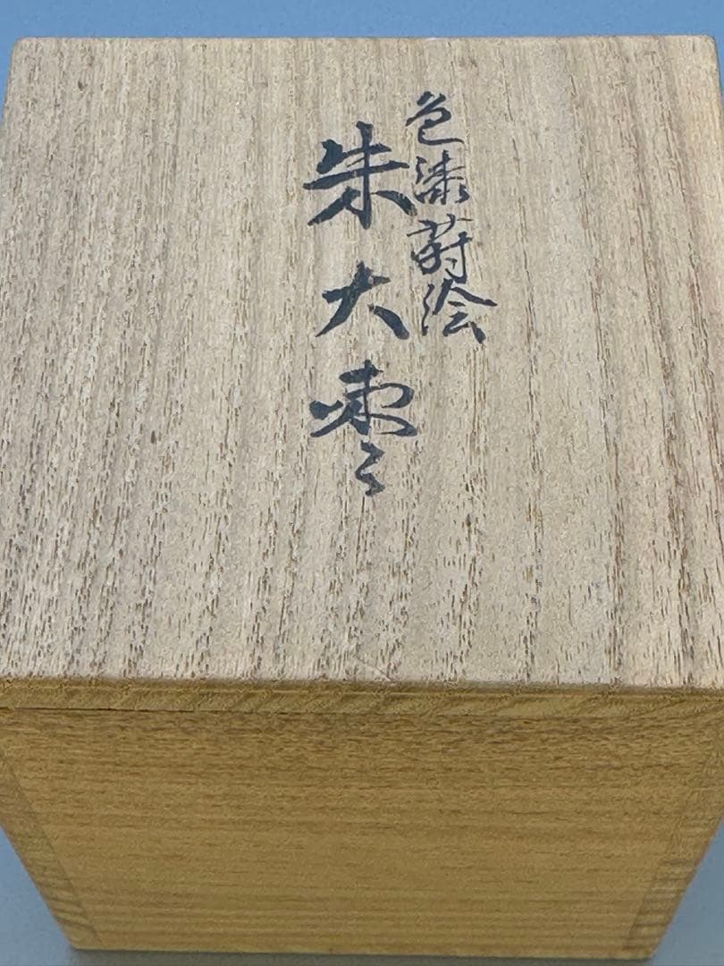 茶道具　棗　金森春次　色漆蒔絵