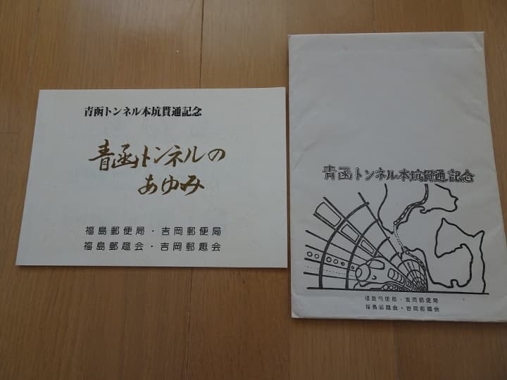 ☆青函トンネル本坑貫通記念☆　青函トンネルのあゆみ