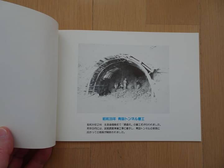 ☆青函トンネル本坑貫通記念☆　青函トンネルのあゆみ