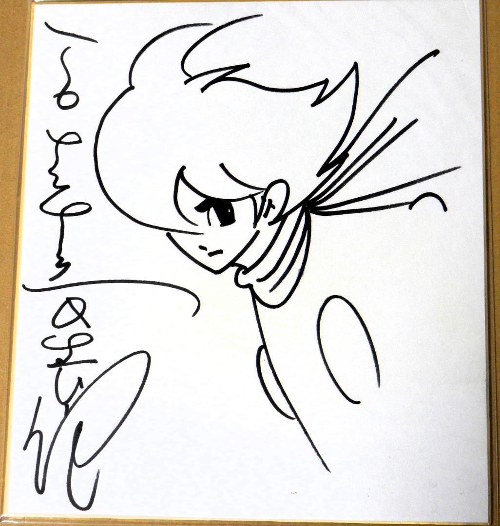 石ノ森章太郎先生　サイン入り色紙　絵・サイボーグ００９