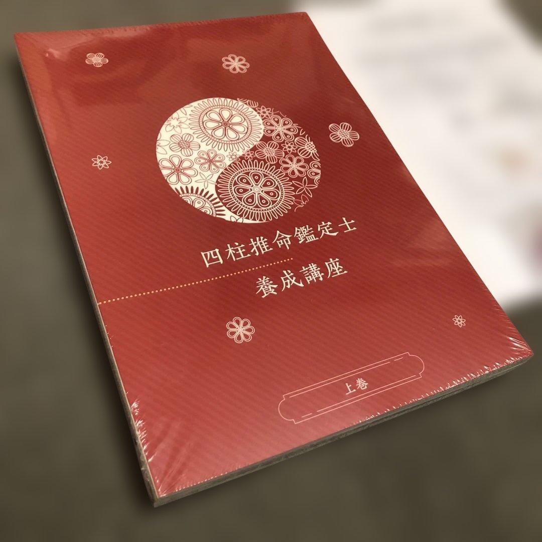 DVD付【2025新版・新品】四柱推命鑑定士養成講座 資格のキャリカレ