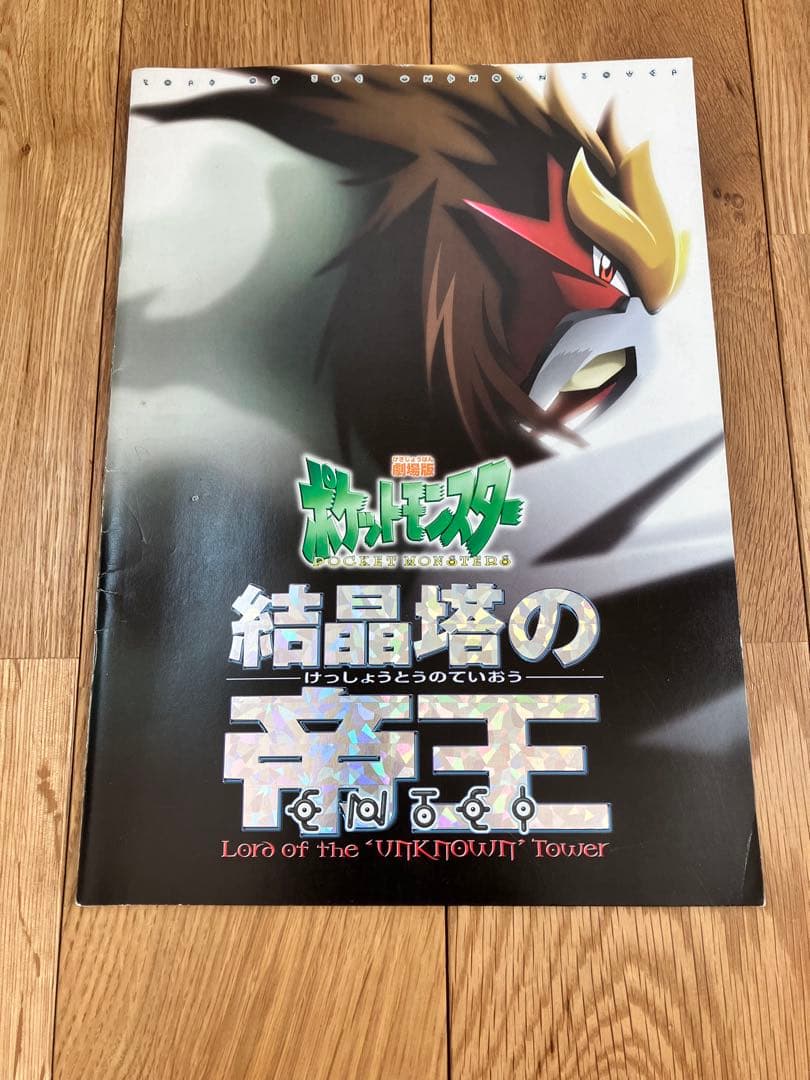 ポケモン 結晶塔の帝王 映画パンフレット