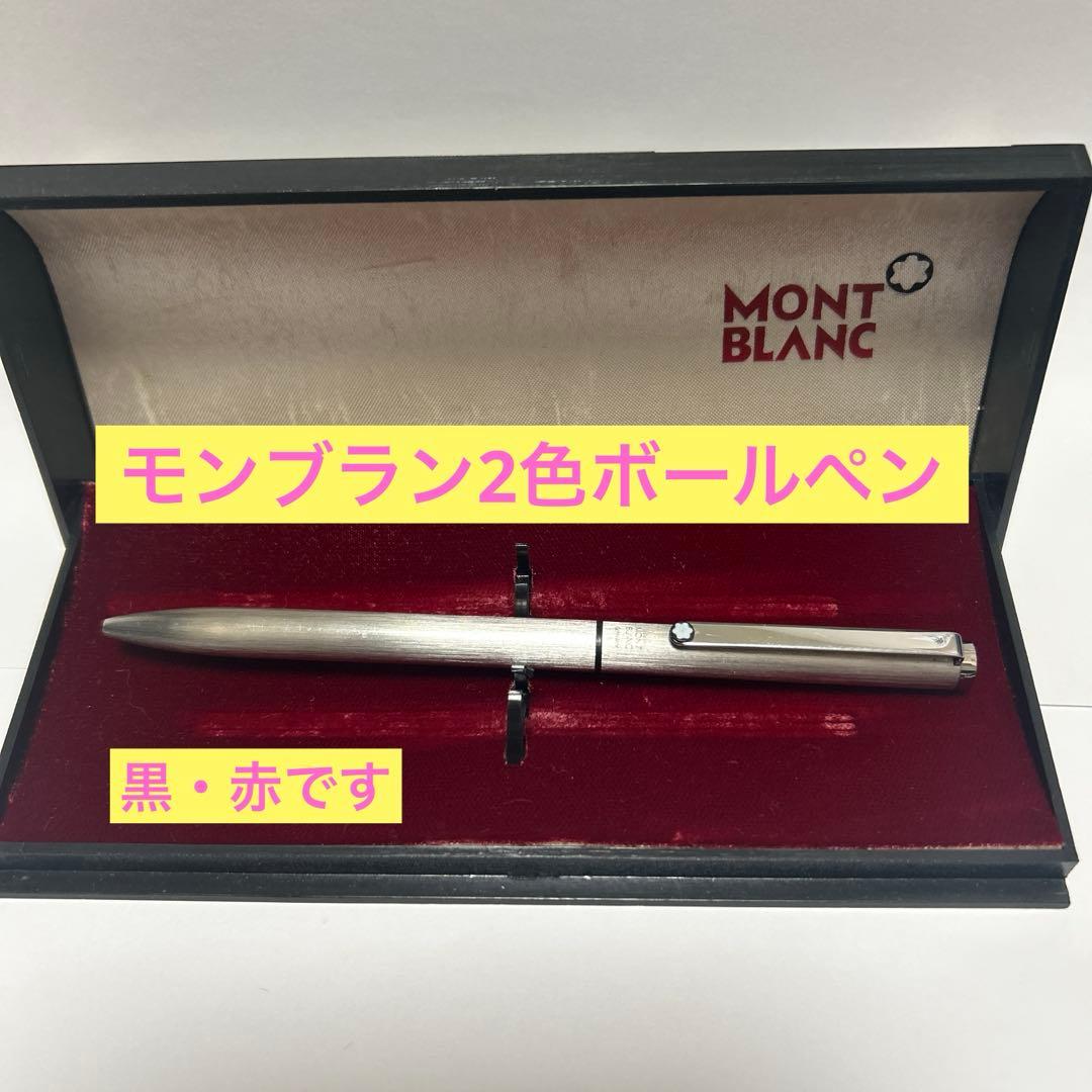 (おすすめ品)モンブラン2色ボールペン・希少品