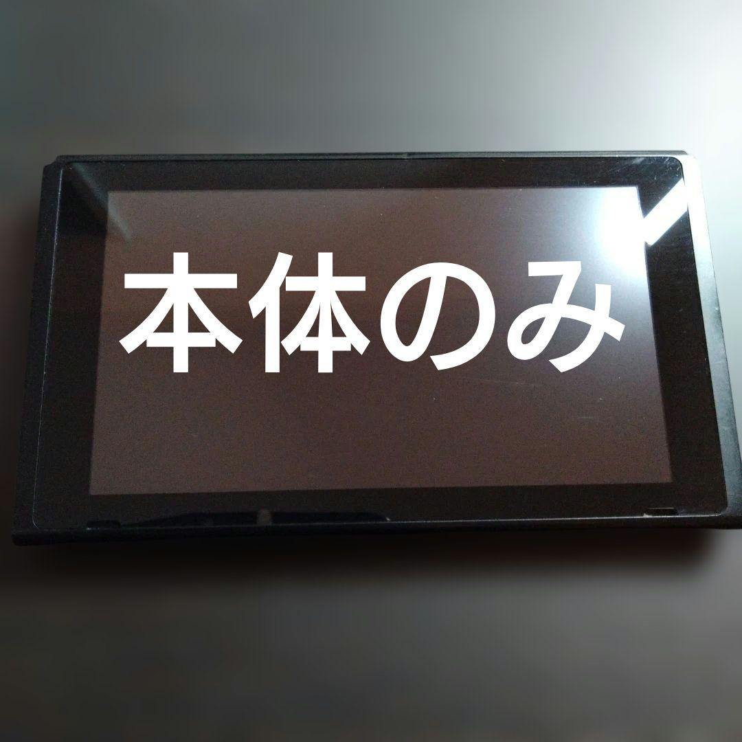 Nintendo Switch　ニンテンドー　スイッチ　本体　ジャンク　0118