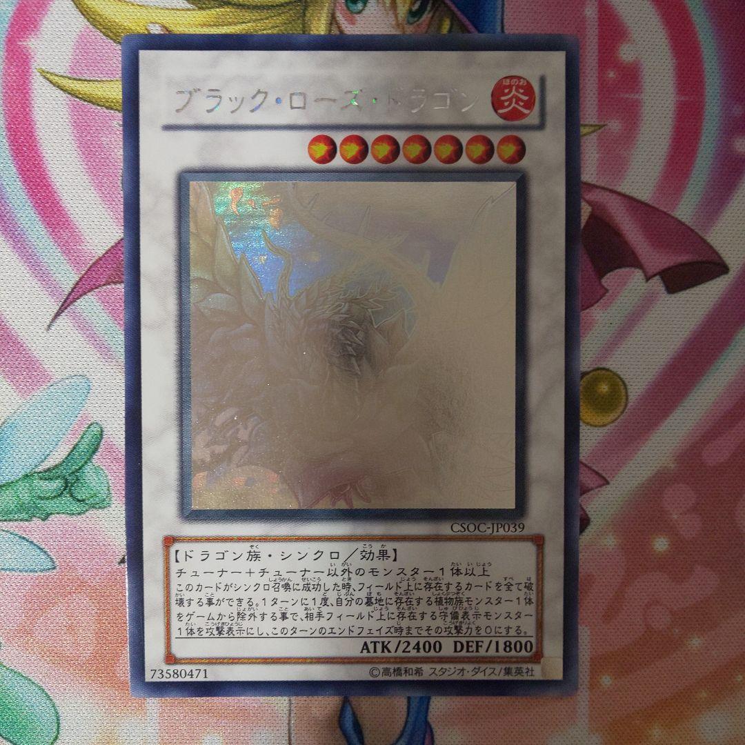遊戯王 ブラック・ローズ・ドラゴン ホロ CSOC-JP039