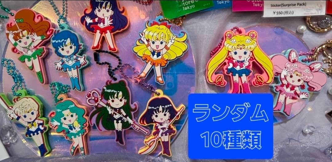セーラームーン　ストア　オリジナル　ラバーマスコット　セーラー10戦士　未開封
