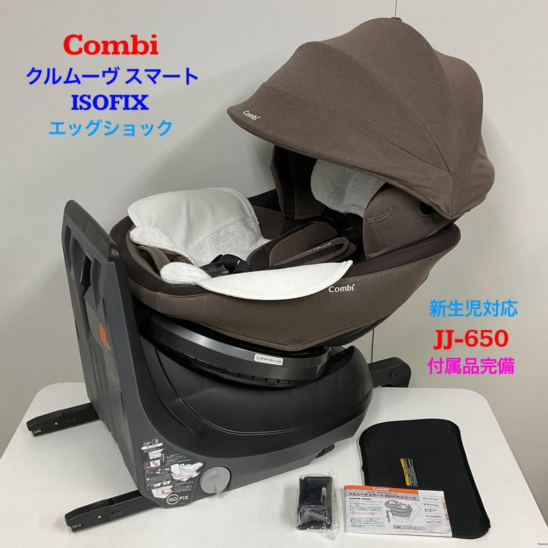コンビ クルムーヴ スマート ISOFIX エッグショック JJ-650