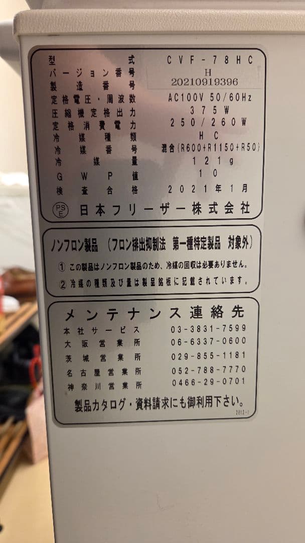 【値下げ！】マイバイオ CNF-78HC 超低温冷凍庫　小型超低温
