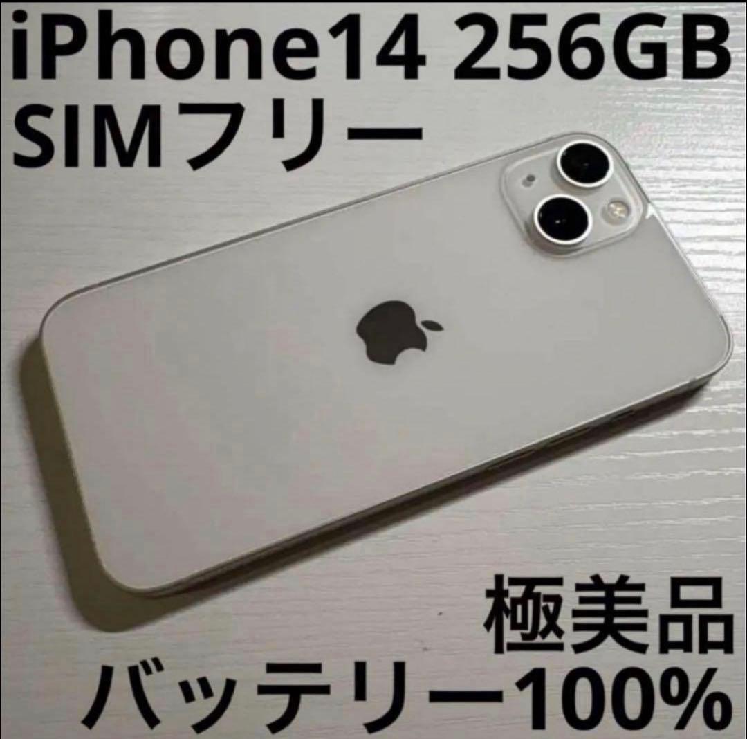 iPhone14 256GB スターライト SIMフリー 極美品