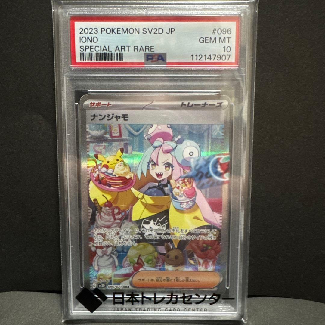 【PSA10】ナンジャモ　SAR ポケモンカード