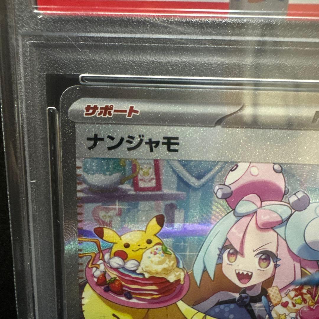 【PSA10】ナンジャモ　SAR ポケモンカード