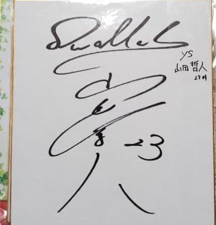 山田哲人 直筆サイン色紙