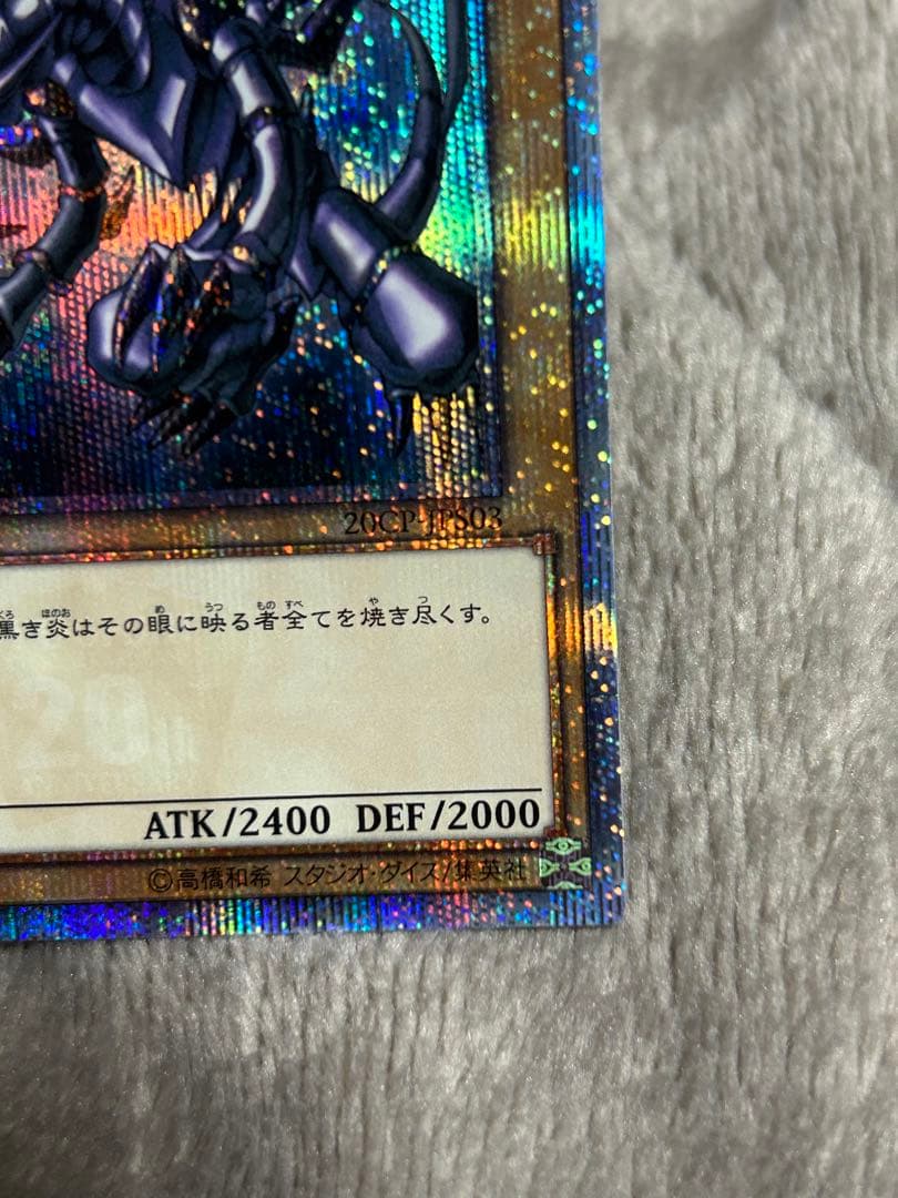 遊戯王　真紅眼の黒竜　20thシークレット　四つ目