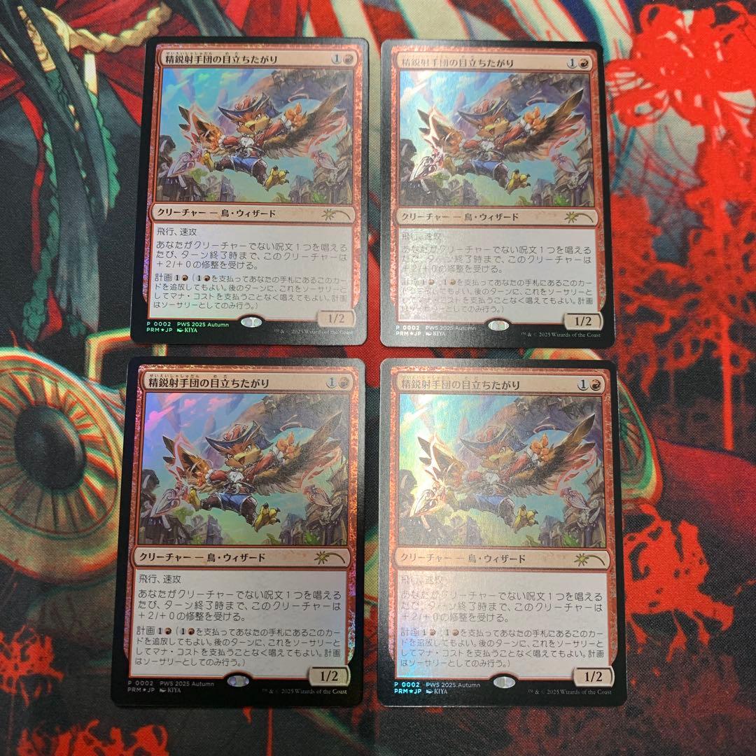 MTG 精鋭射手団の目立ちたがり プロモ foil 4枚 ①