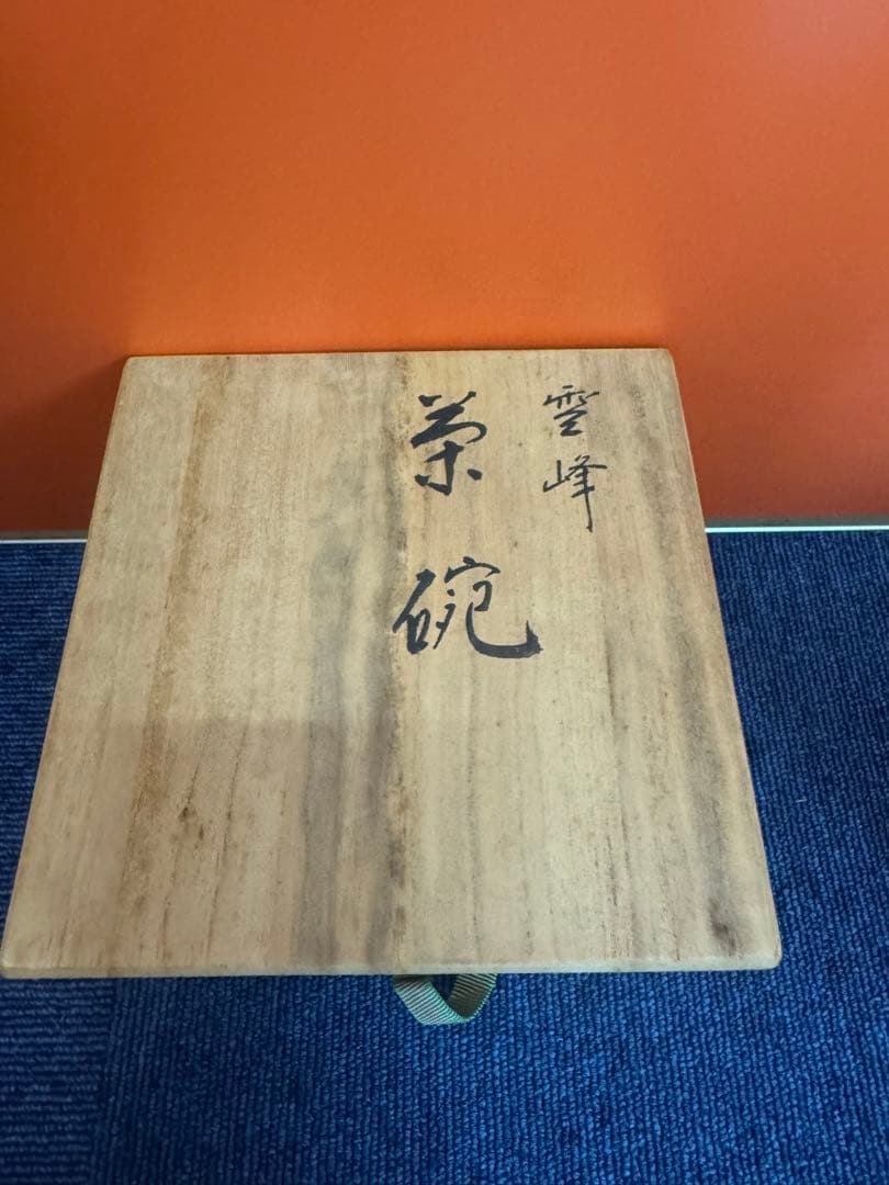 1868 京焼　清水焼　楽茶碗祥悦窯　赤楽　雪峰　茶碗　未使用