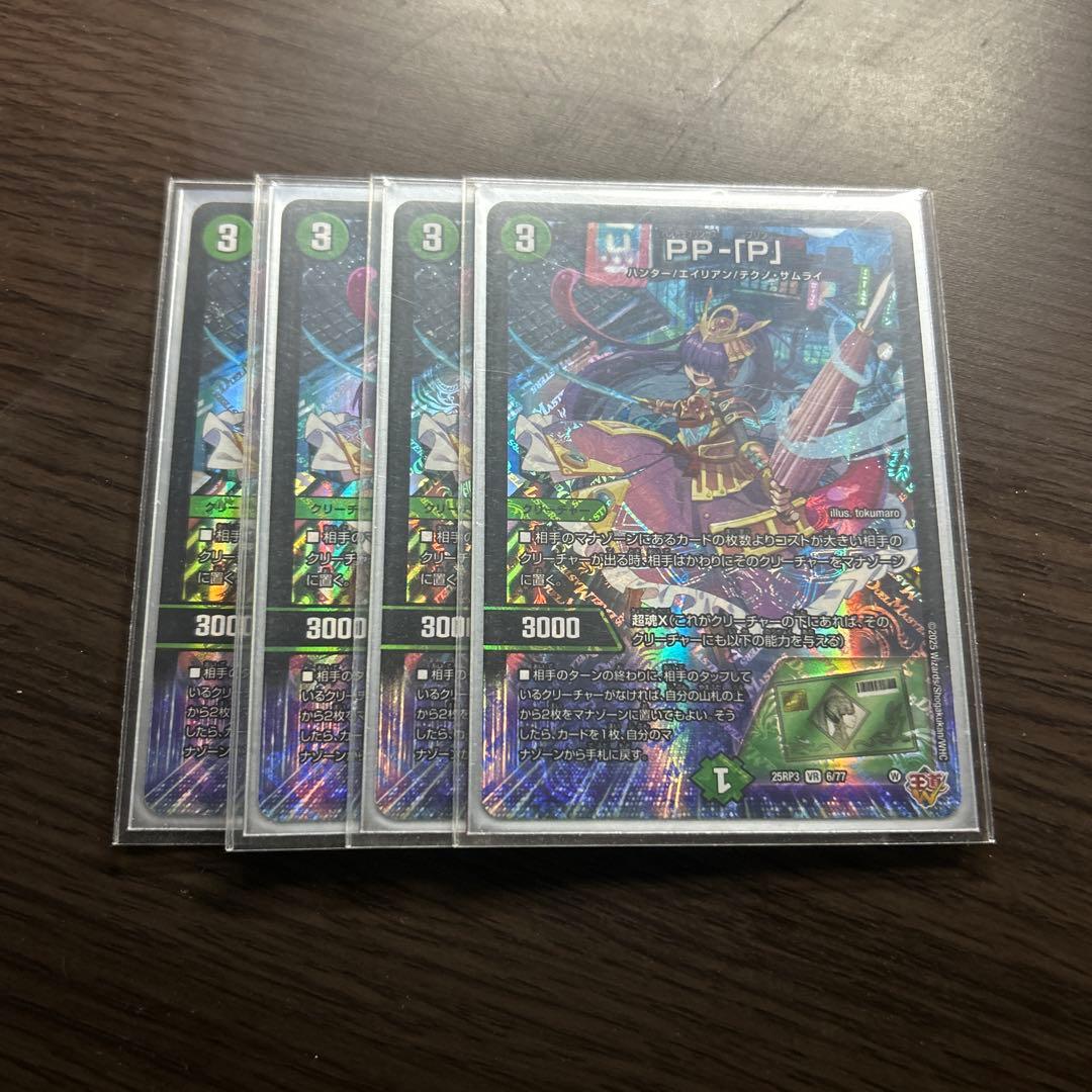 デュエルマスターズ PP-[P] 4枚セット