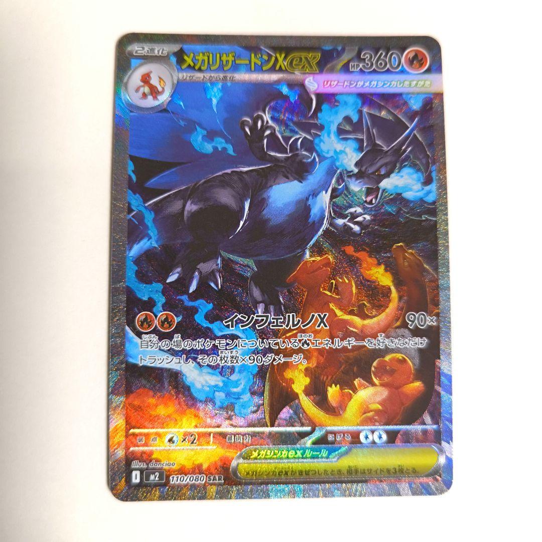 メガリザードンX ex sar M2 110/080