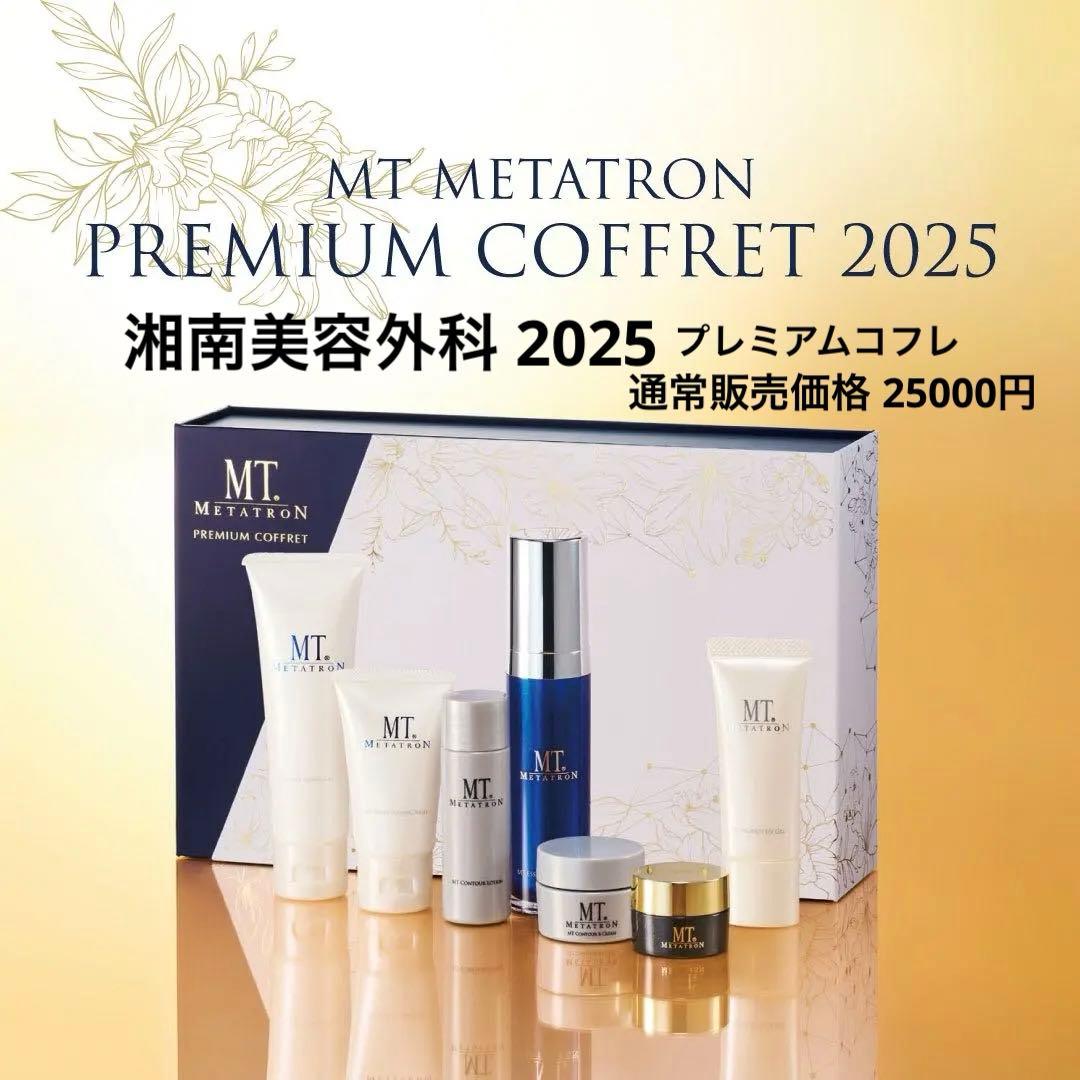 MTプレミアムコフレ 2025 湘南美容外科