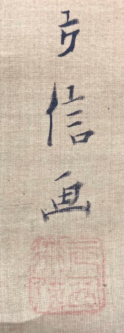 狩野方信「堅物」掛軸 絹本：花鳥画