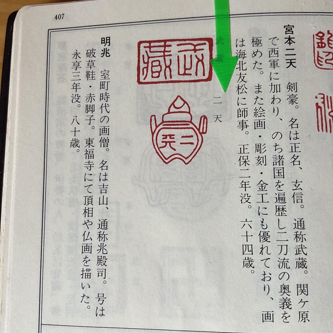 稀有作品宮本二天【宮本武蔵】紙本水墨《翡翠之図》落款照合 美術館級として購入品