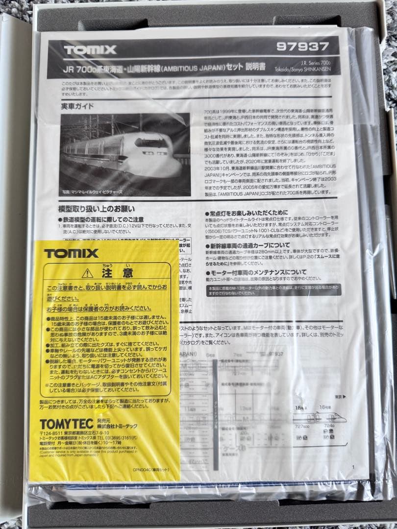 TOMIX 97937 700系(AMBITIOUS JAPAN！)セット