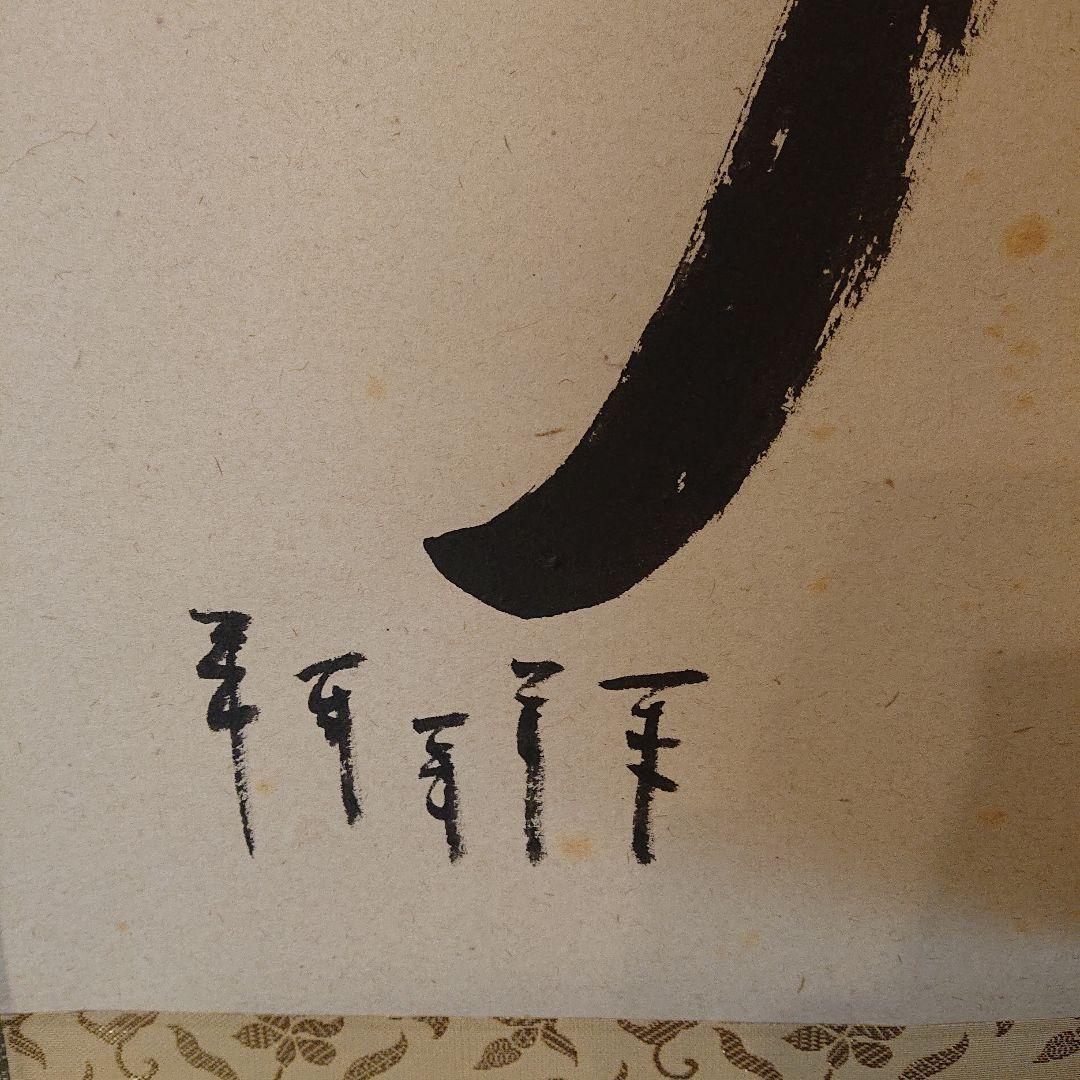 茶軸「富士の図 青雲萬里心」