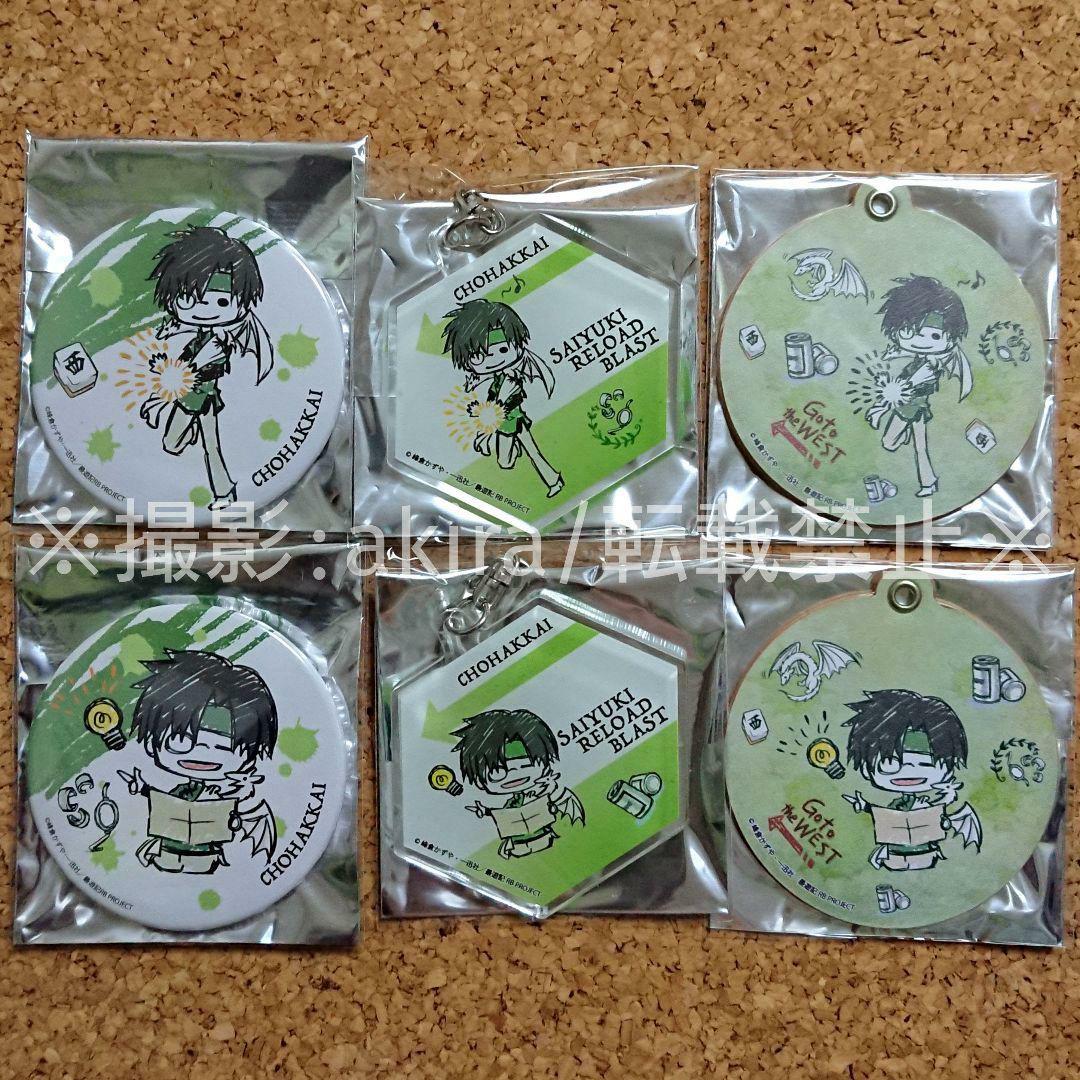 最遊記 八戒&天蓬 グッズセット キーホルダー 缶バッジ ラバスト 限定品 レア