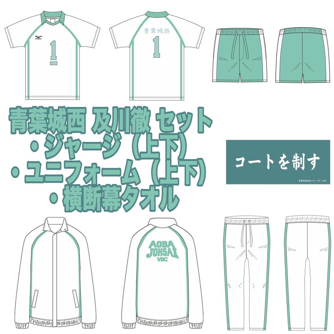 ハイキュー 10周年記念 青葉城西 及川徹 ジャージ ユニフォーム 横断幕タオル