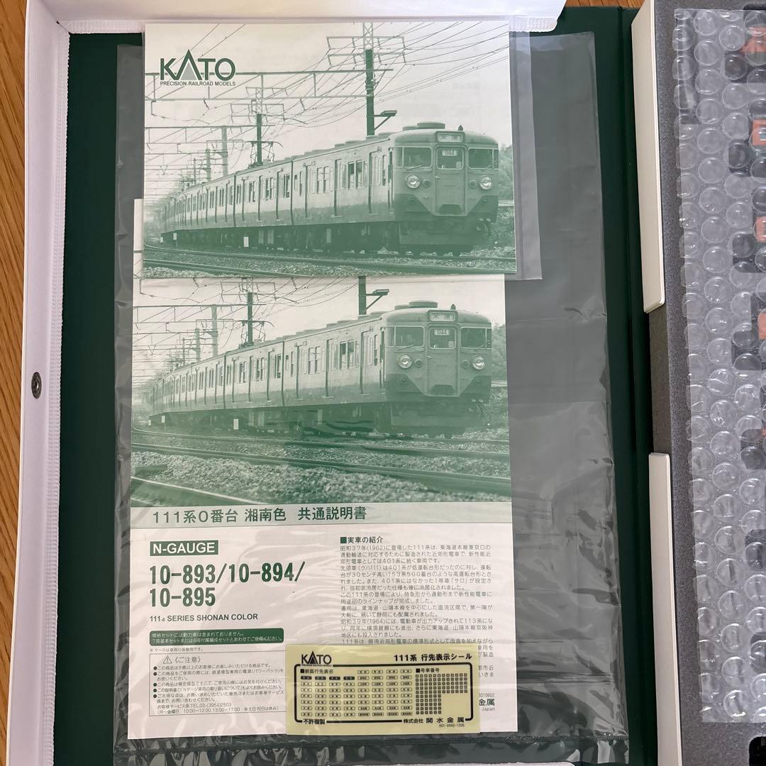 【新同】KATO10-894/895 111系0番台湘南色増結付属編成8両混成②