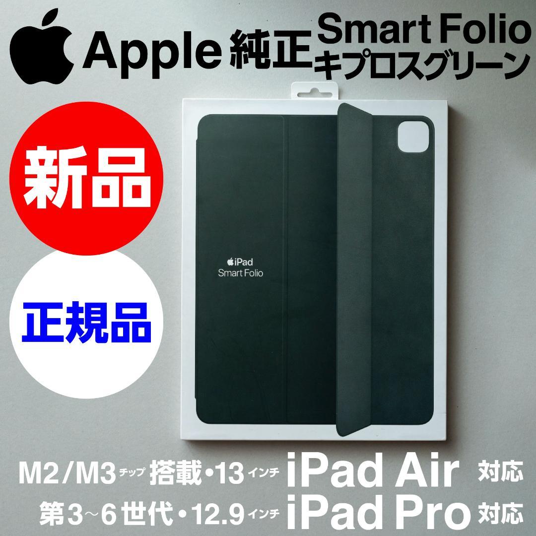新品Apple純正12.9/13インチ iPad用Smart Folioグリーン