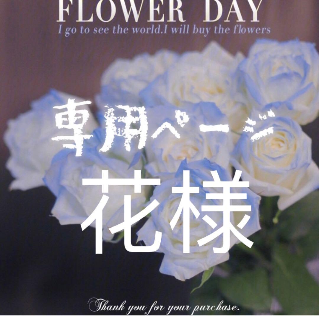 花様ブローチ専用ページ3点セット