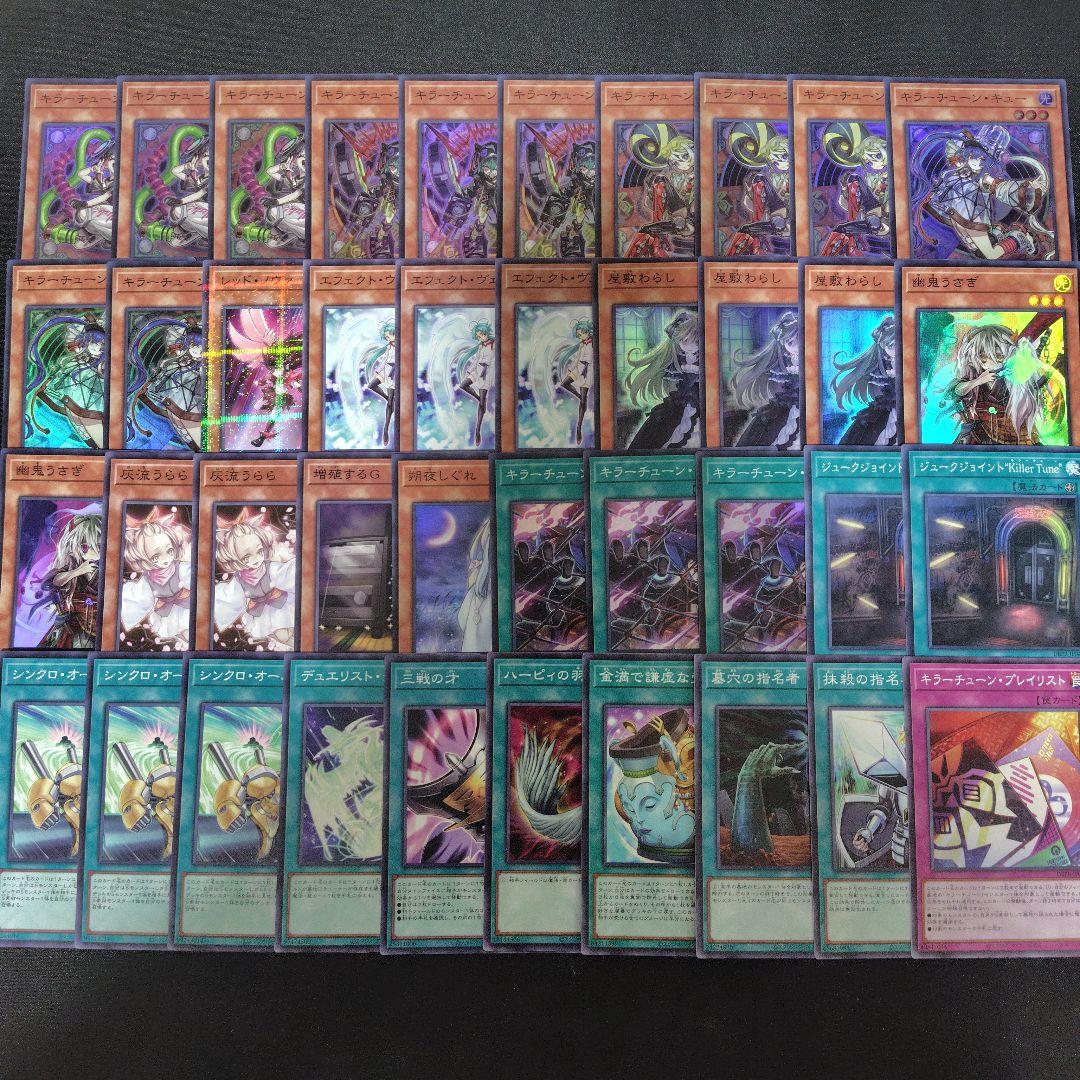 キラーチューン　デッキ　メイン40枚EX15枚