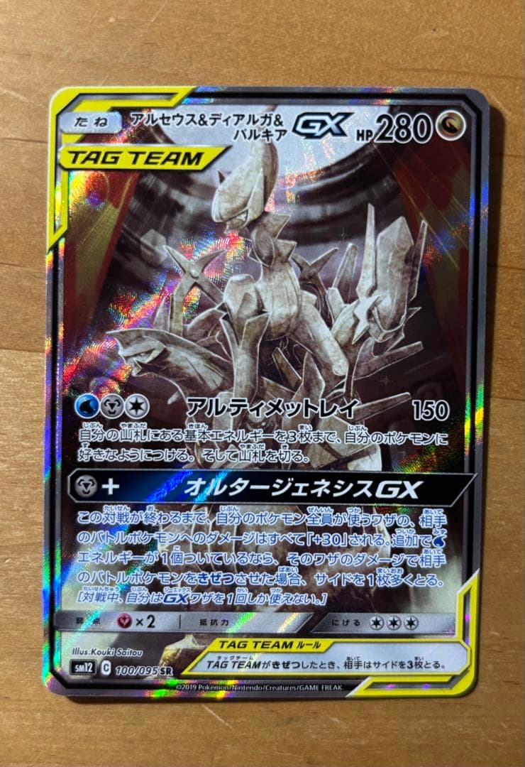 ポケモンカード アルセウス&ディアルガ&パルキア GX SR SA 三神