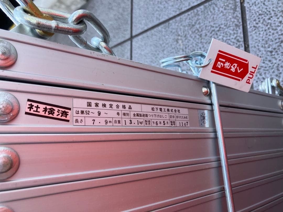避難はしご　松下電工　有効長：7.9ｍ　保管箱　セット