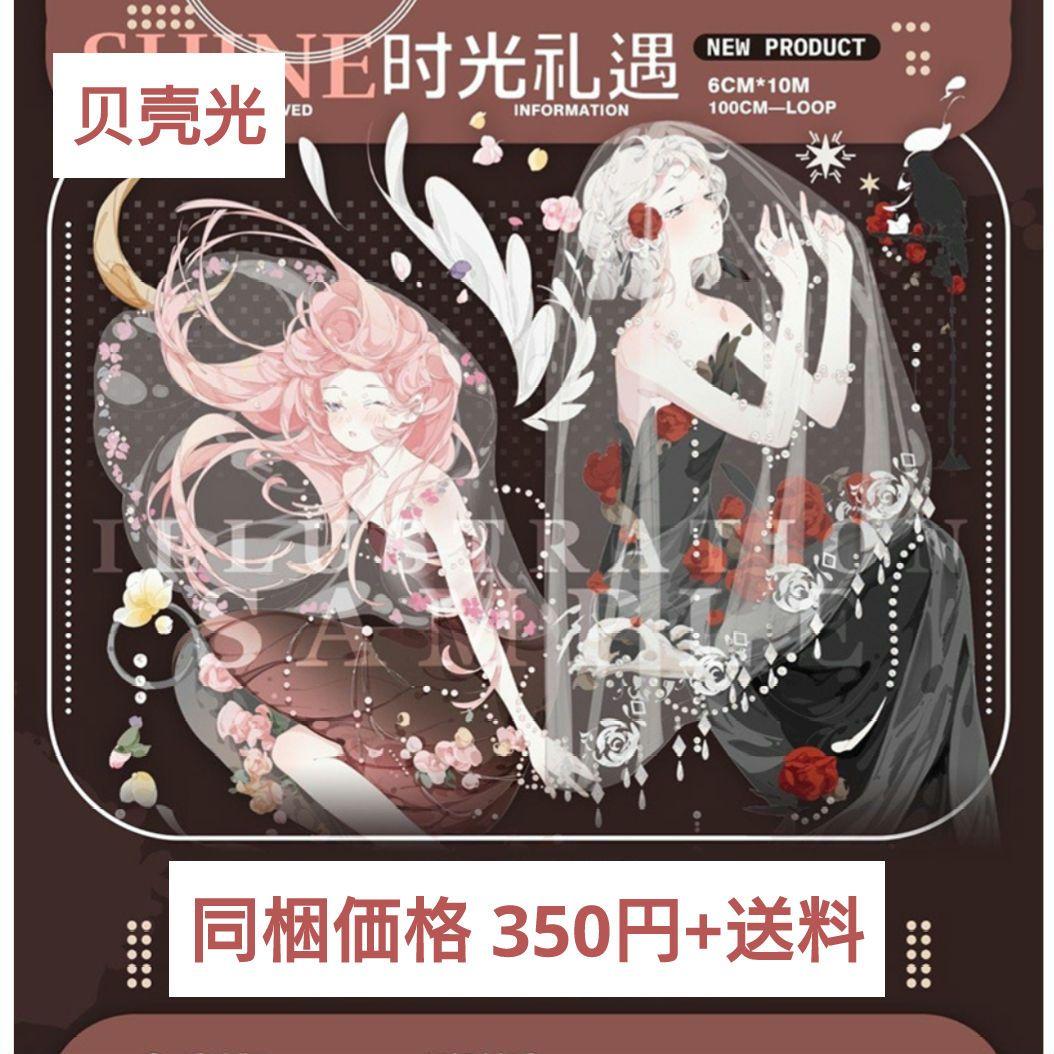 ✩再販✩J542＃时光礼遇(贝壳光)shine切り売り海外人物マステ女の子