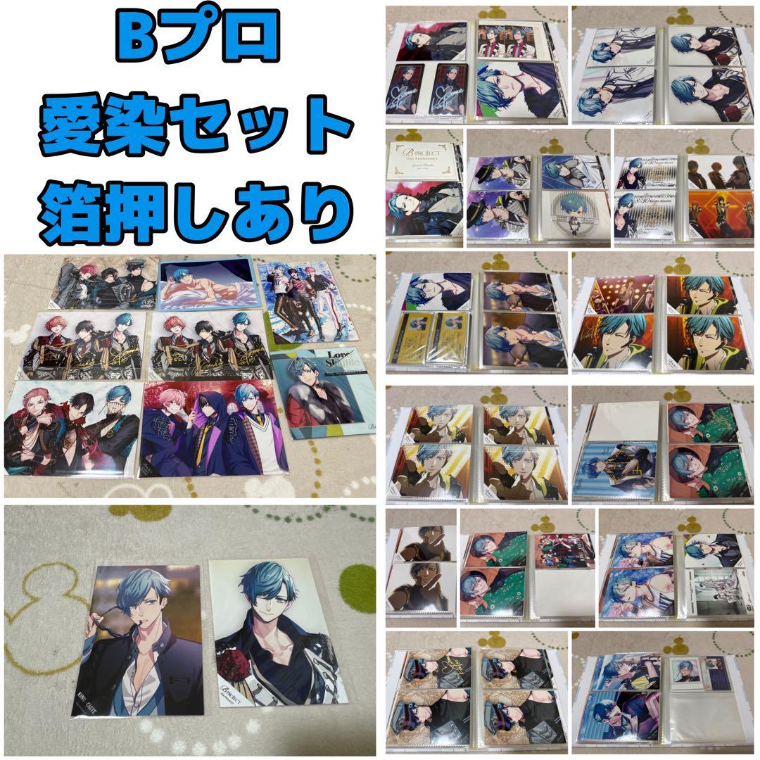 Bプロ　愛染セット4