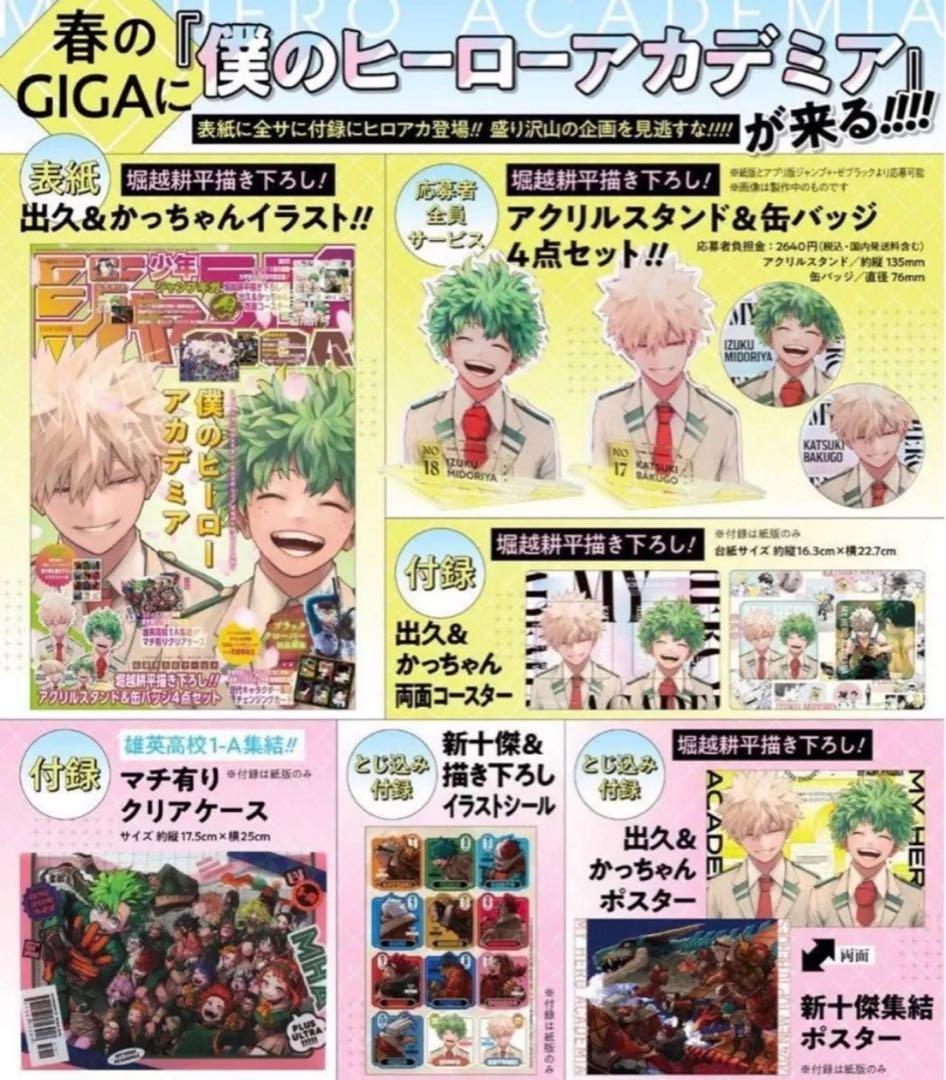 早い者勝ち　ジャンプgigaごと ヒロアカ アクリルスタンド フルセット