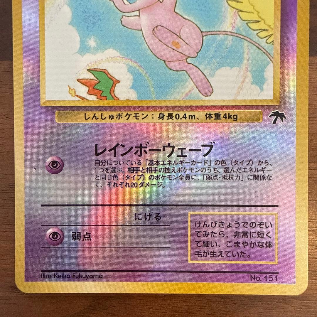 ミュウ 映画公開記念パック サザンアイランド 旧裏