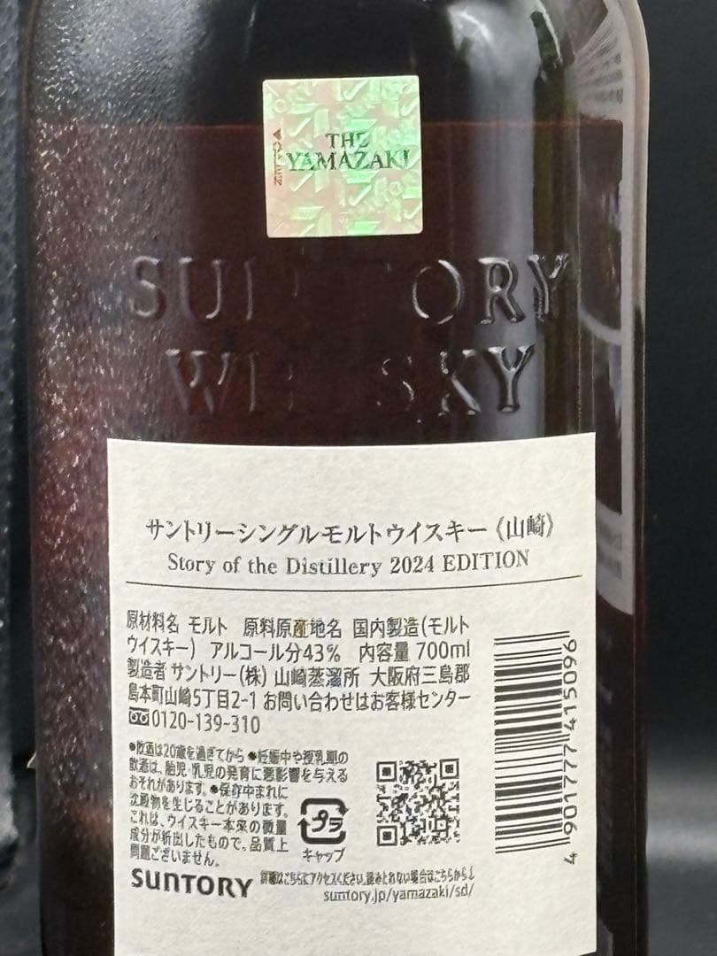 山崎 & 白州 ストーリー オブ ザ ディスティラリー2024エディション　2本