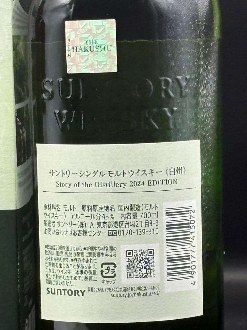 山崎 & 白州 ストーリー オブ ザ ディスティラリー2024エディション　2本