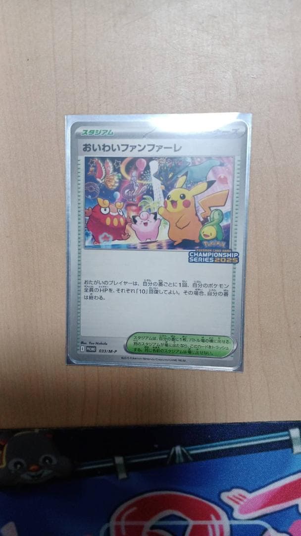 おいわいファンファーレ チャンピオンシップ2025