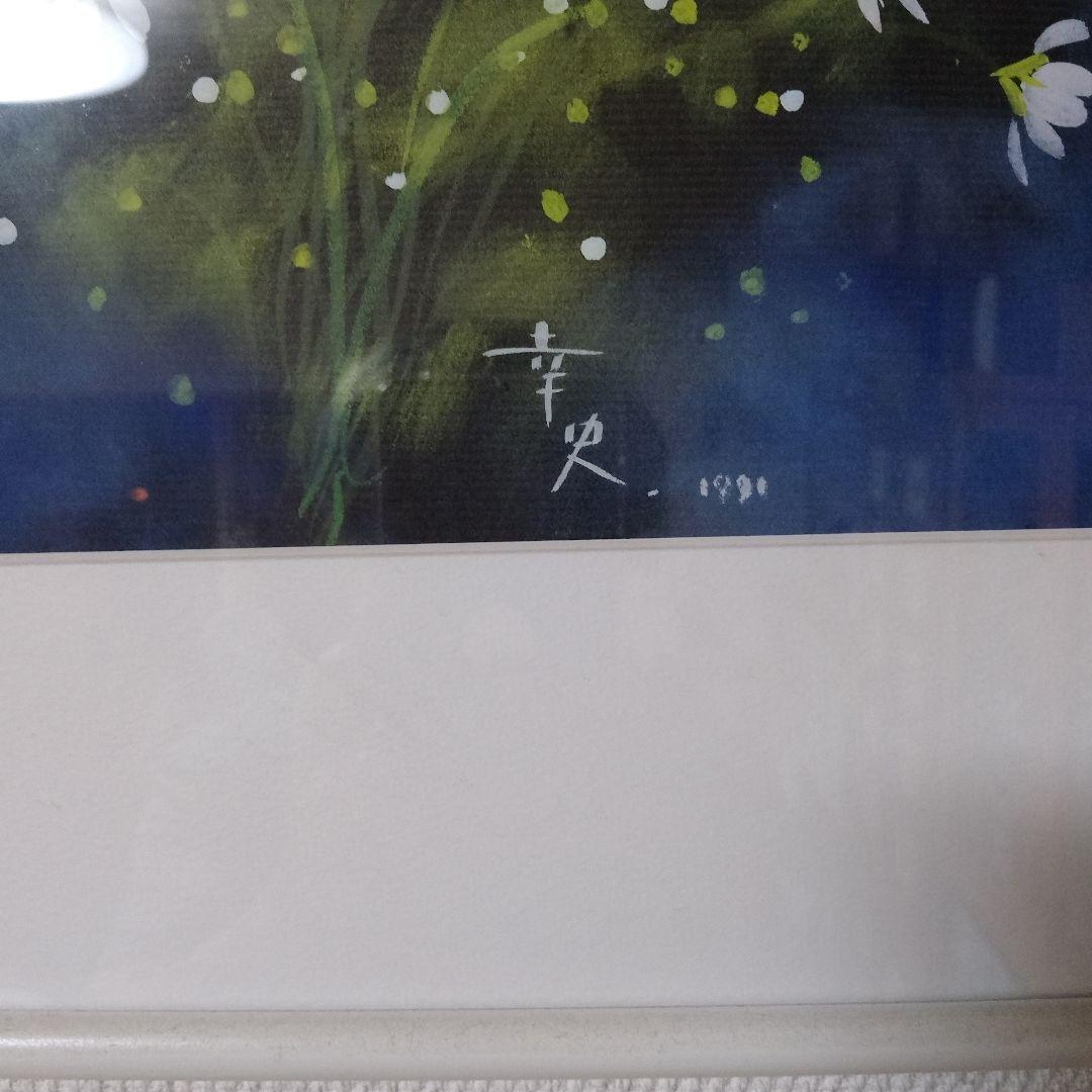 希少！最終価格！ビンテージ！荒木幸史の肉筆絵画 コスモス1991年　サイン入