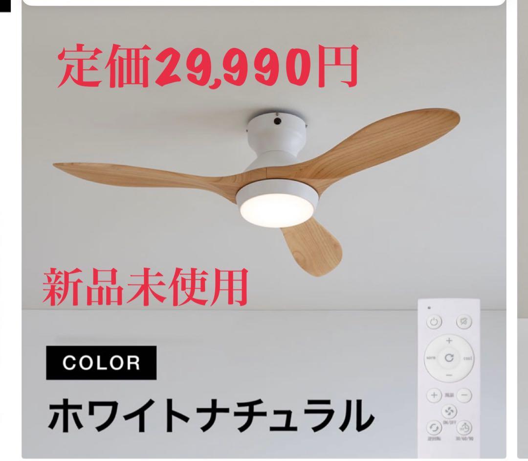 【新品未使用】LOWYA シーリングファンライト(jabalia v4)