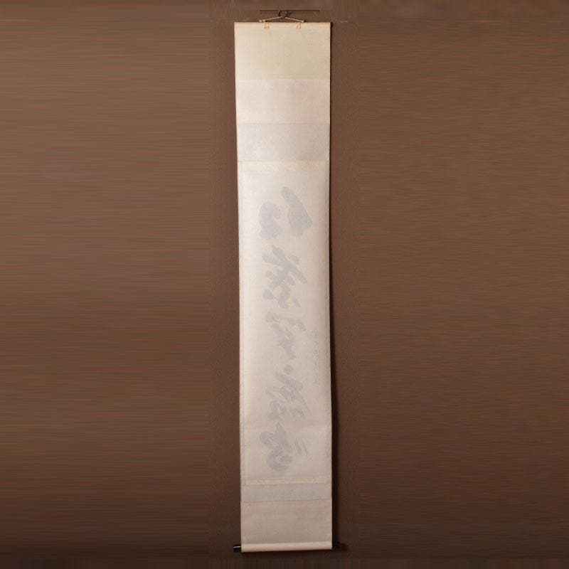 掛軸　前大徳　福本積應筆　一行書　「紅爐一點雪」　共箱　C　6767A